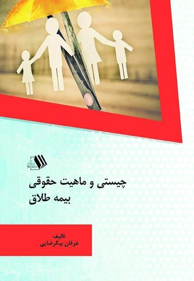چیستی و ماهیت حقوقی بیمه طلاق